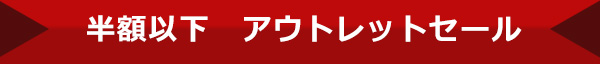 半額以下　アウトレットセール