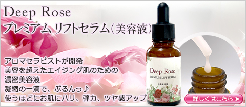 Deep Rose　プレミアム　リフトセラム